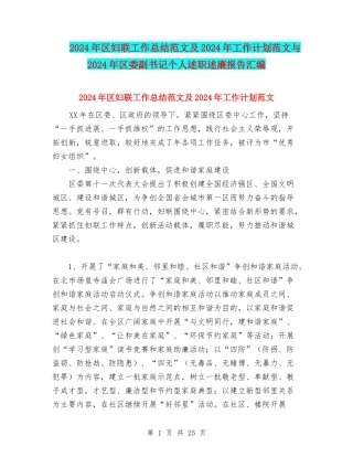 2024年区妇联工作总结范文及2024年工作计划范文与2024年区委副书记个人述职述廉报告汇编