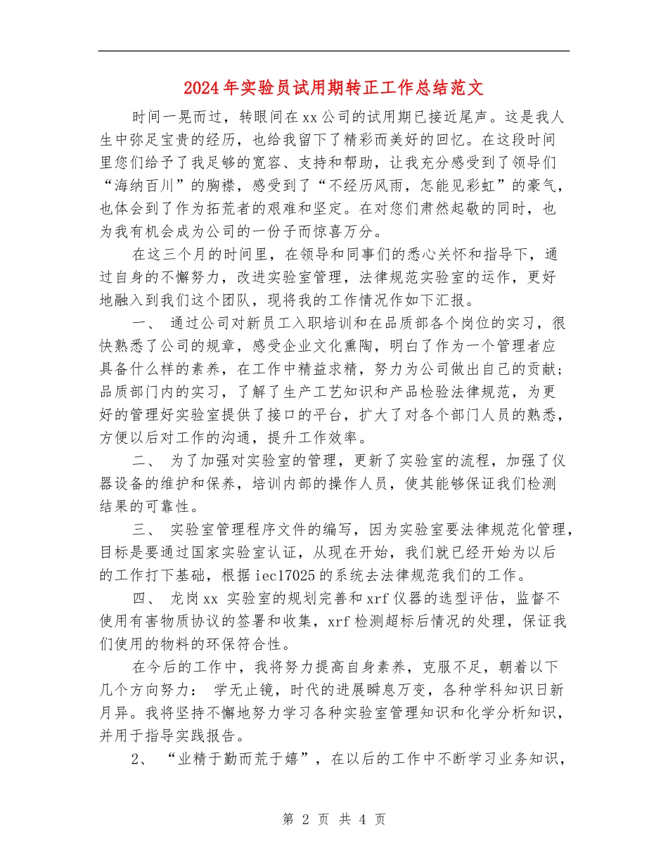 2024年实验员试用期转正工作总结范文_第2页
