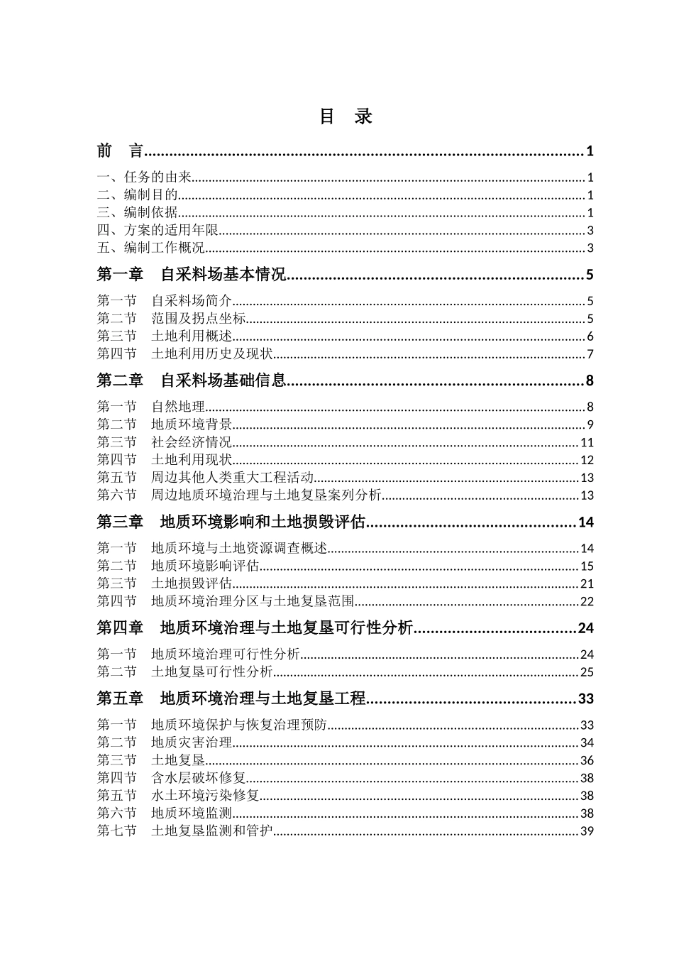 自采料场地质环境保护与恢复治理方案_第3页
