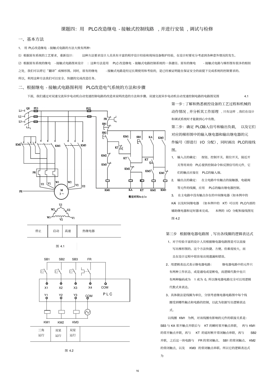 004课题四用PLC改造继电-接触式控制线路,并进行安装,调试与检修_第1页