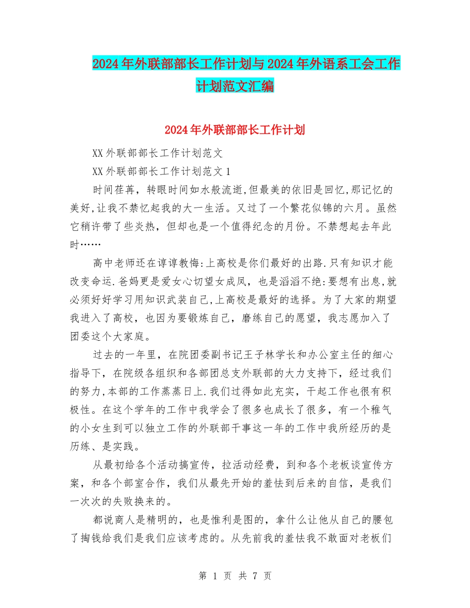 2024年外联部部长工作计划与2024年外语系工会工作计划范文汇编_第1页