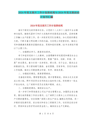 2024年党支部月工作计划表结尾与2024年党支部活动计划书汇编