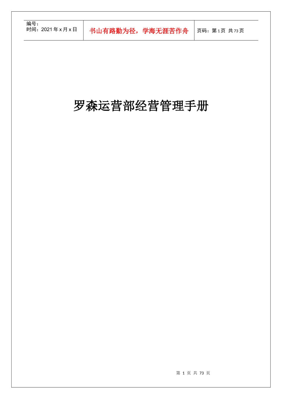 罗森运营部经营管理手册070828_第1页