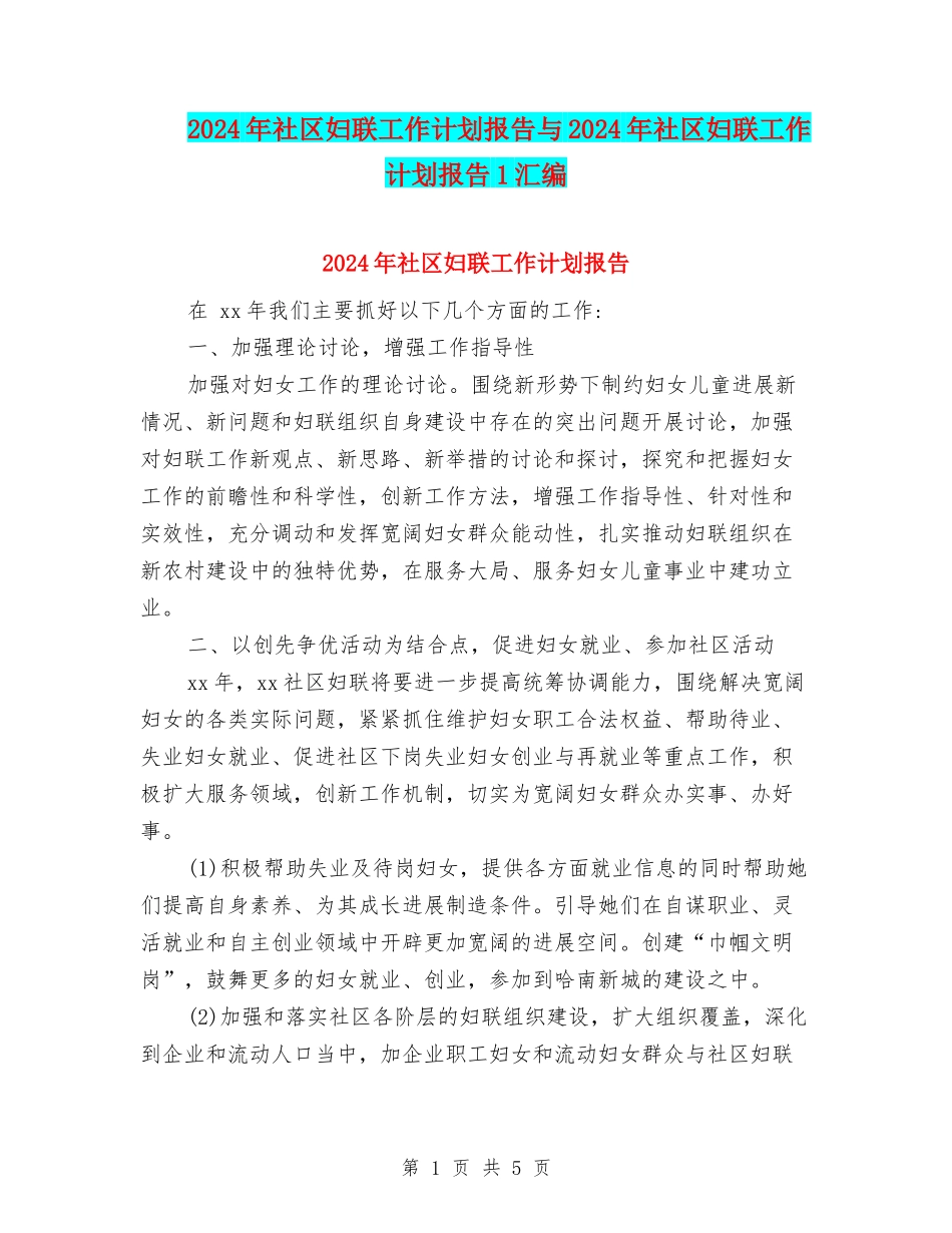 2024年社区妇联工作计划报告与2024年社区妇联工作计划报告1汇编_第1页