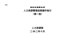 美的空调事业部HR管理流程操作指引