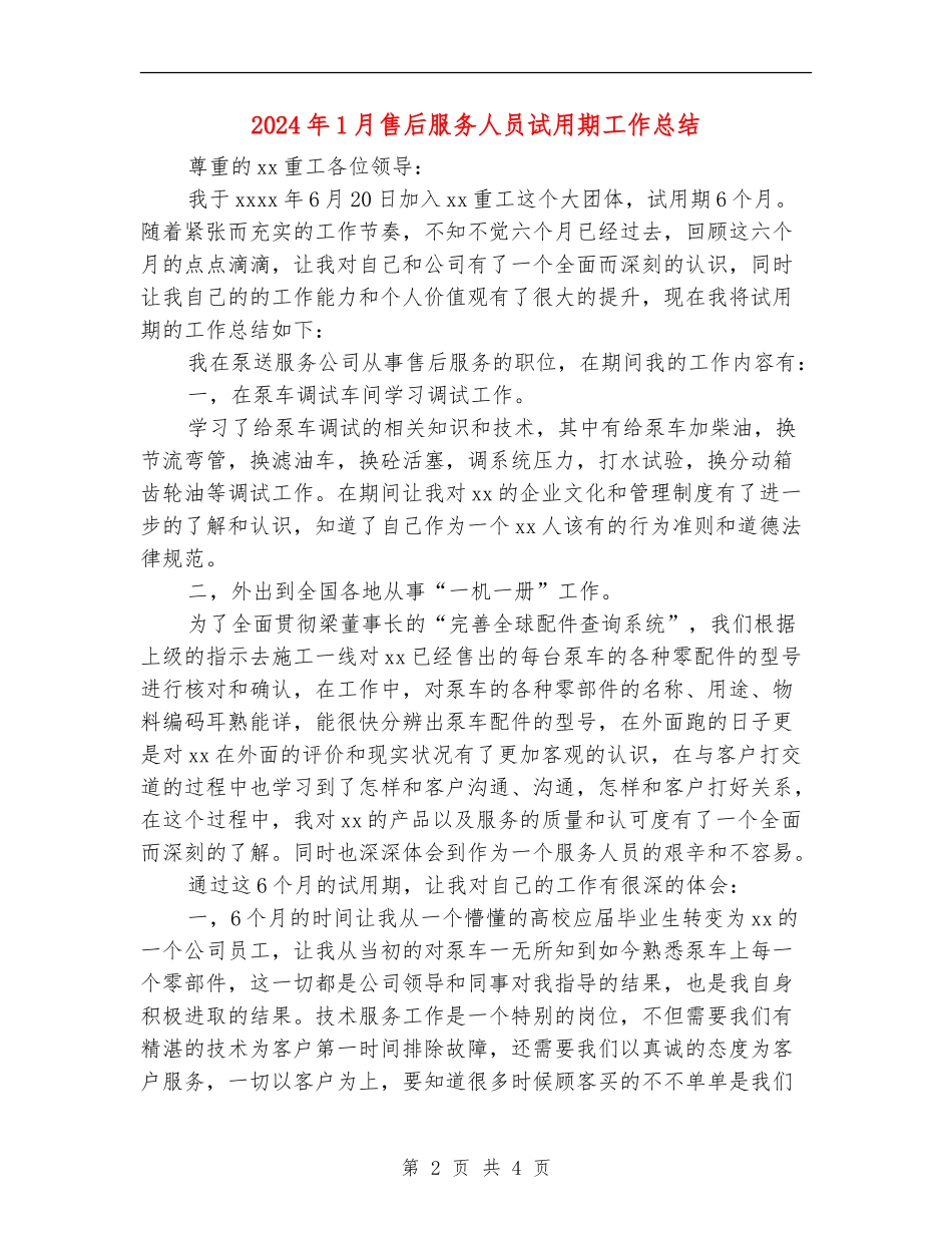 2024年1月售后服务人员试用期工作总结_第2页