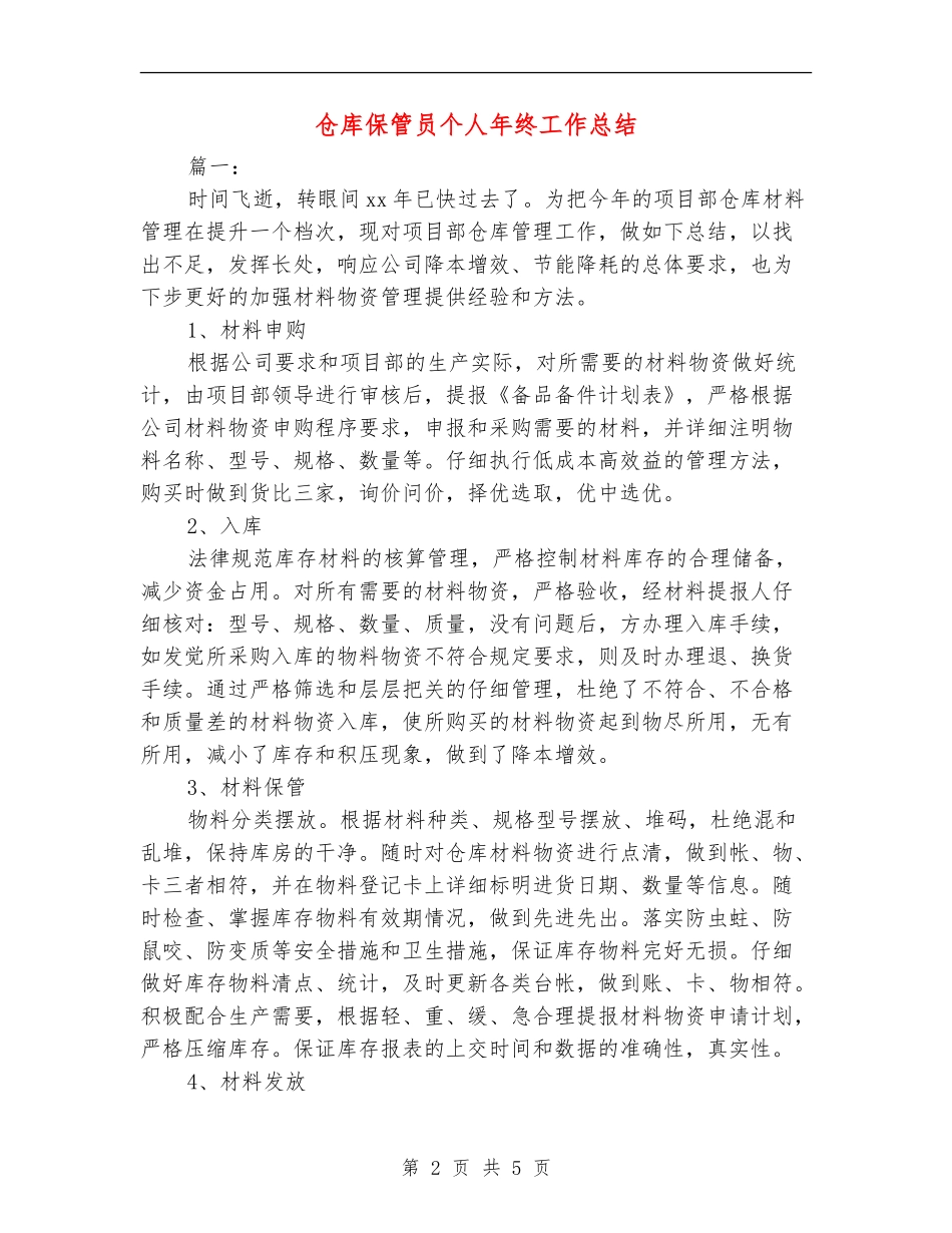 仓库保管员个人年终工作总结【新版】_第2页