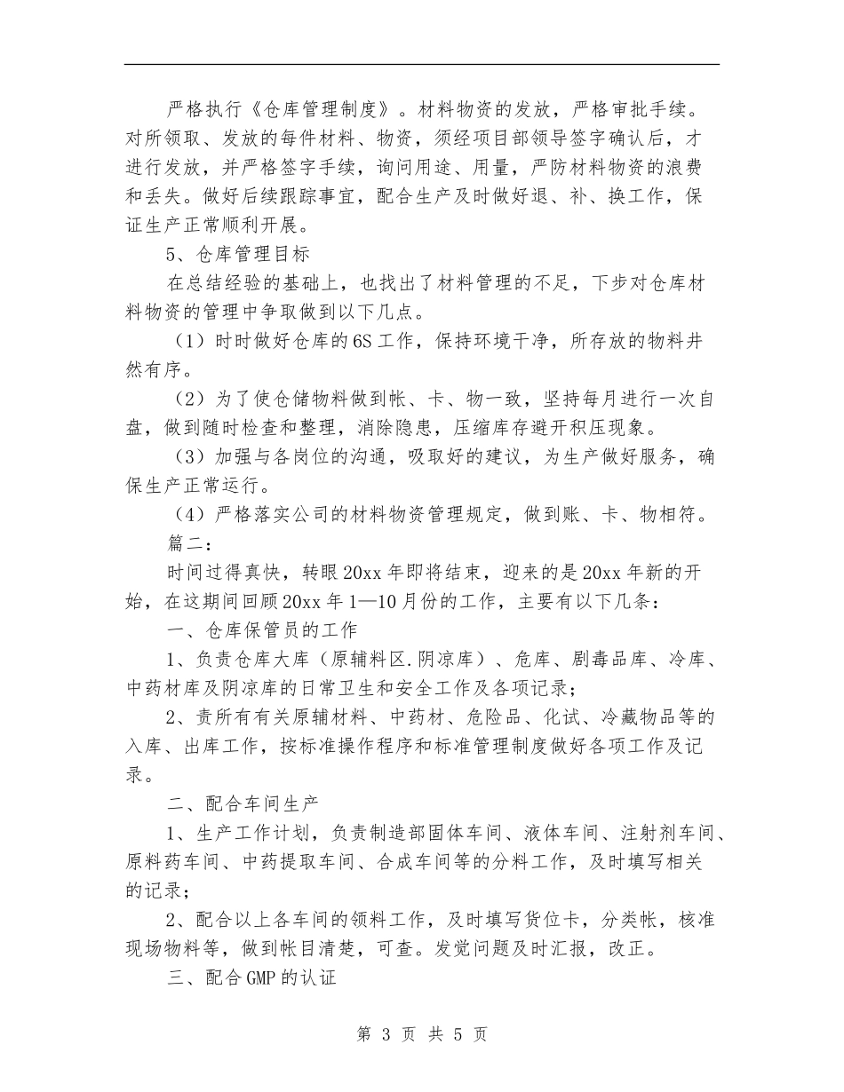 仓库保管员个人年终工作总结【新版】_第3页