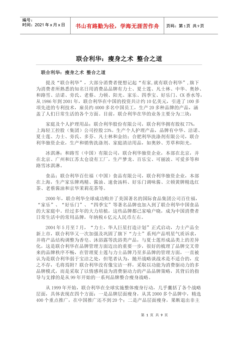 联合利华：瘦身之术整合之道_第1页