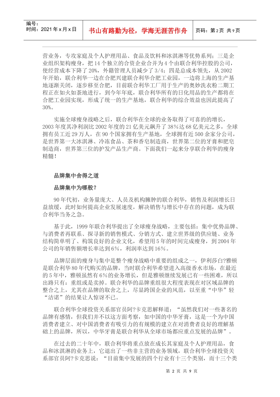 联合利华：瘦身之术整合之道_第2页