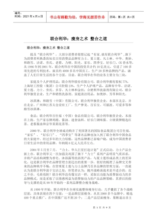 联合利华：瘦身之术整合之道