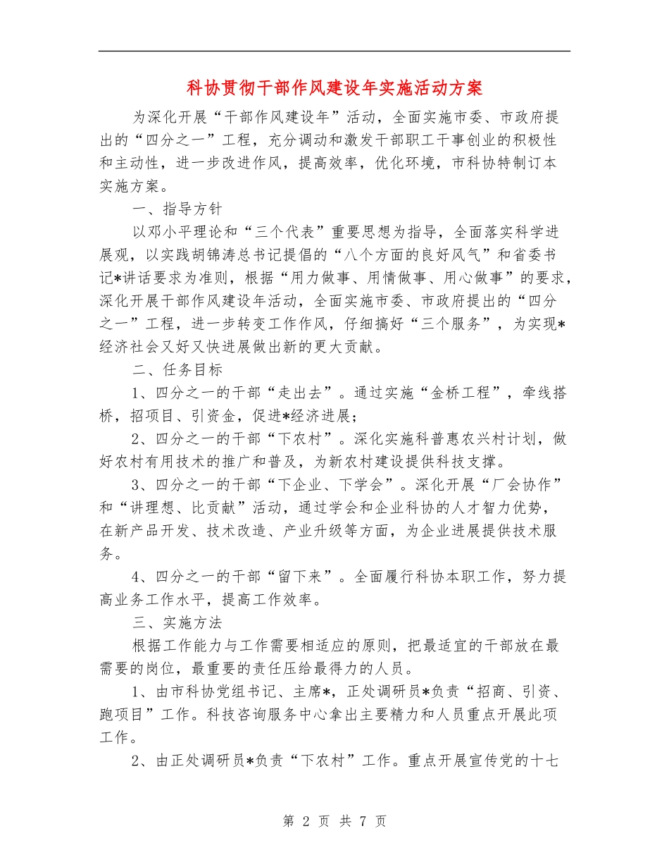 科协贯彻干部作风建设年实施活动方案_第2页
