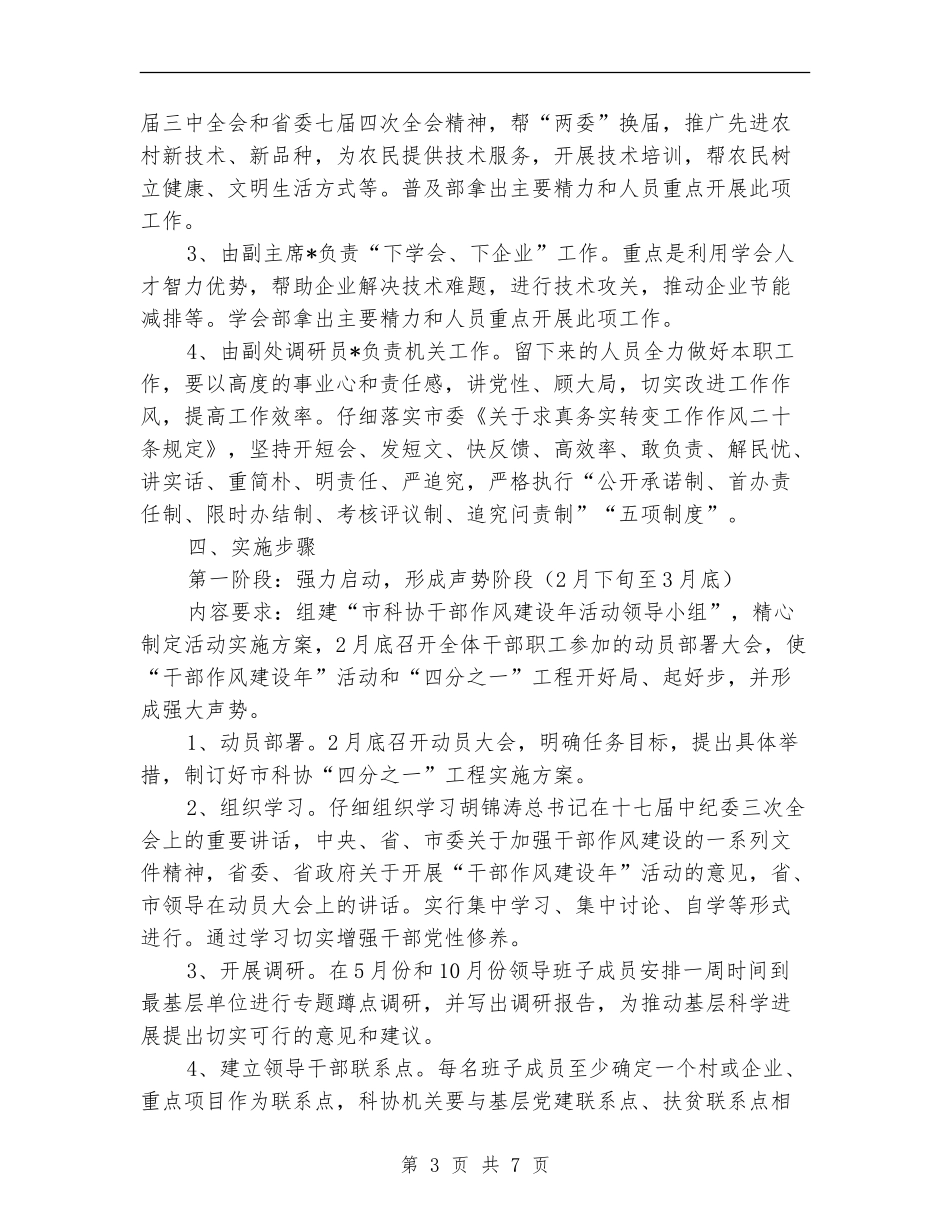 科协贯彻干部作风建设年实施活动方案_第3页