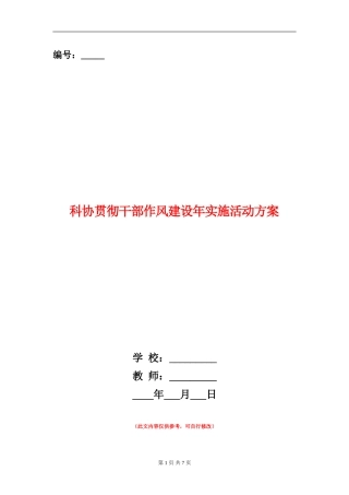 科协贯彻干部作风建设年实施活动方案