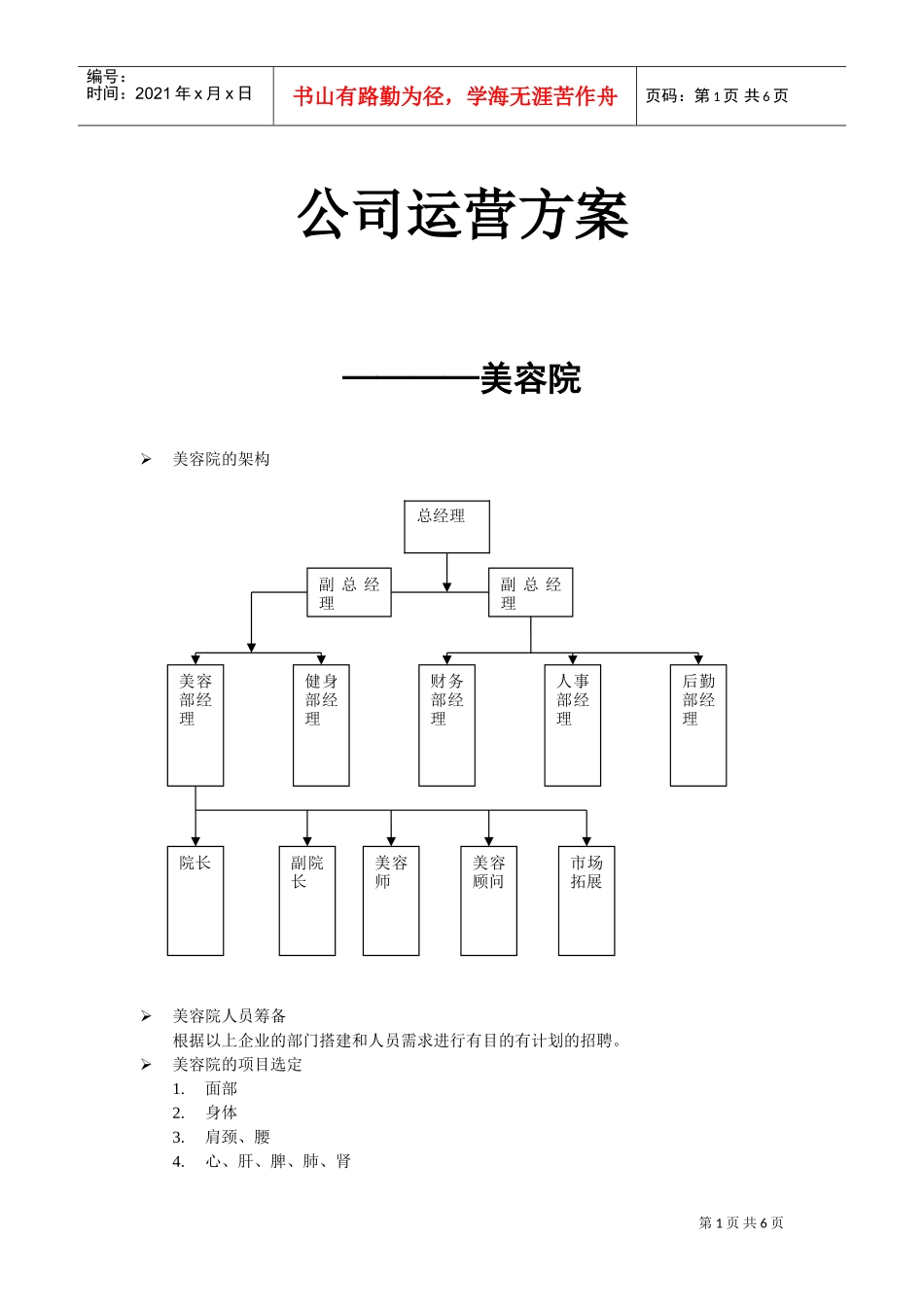 美容院运营方案(DOC8页)_第1页