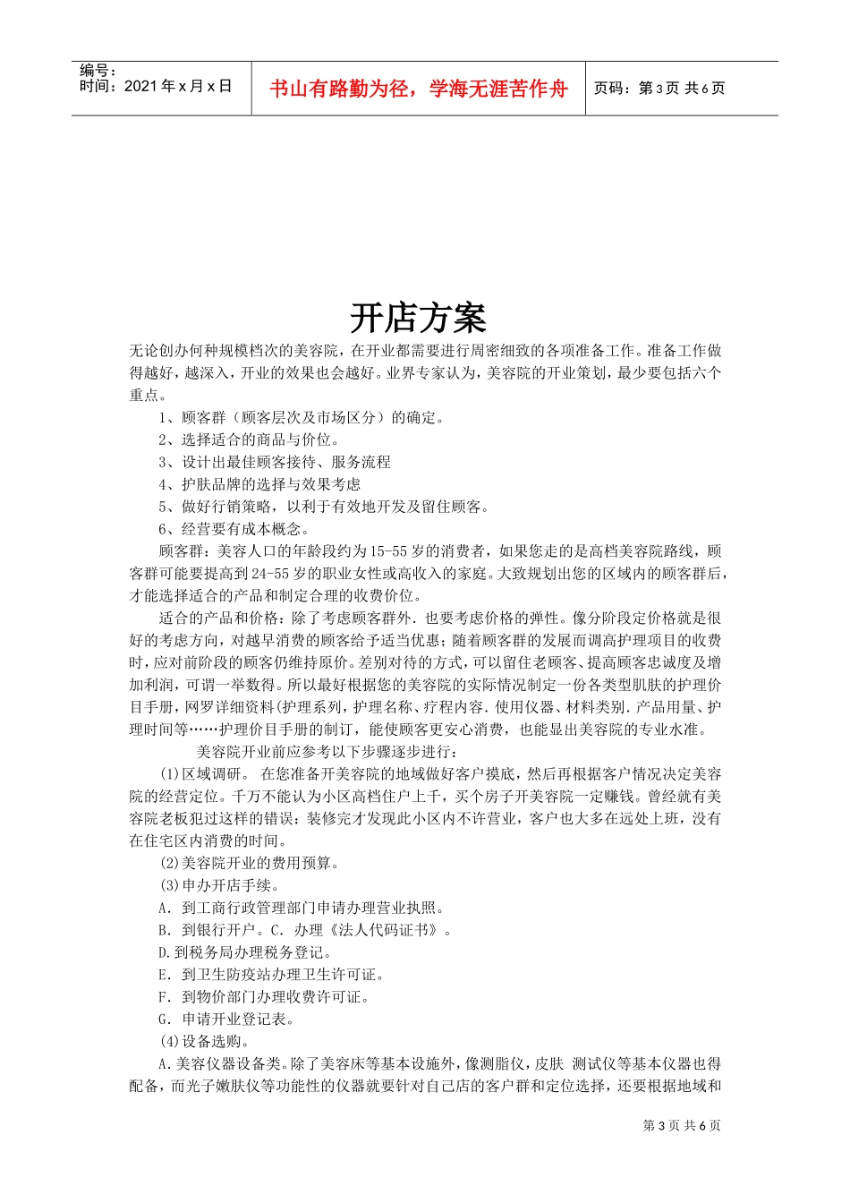 美容院运营方案(DOC8页)_第3页
