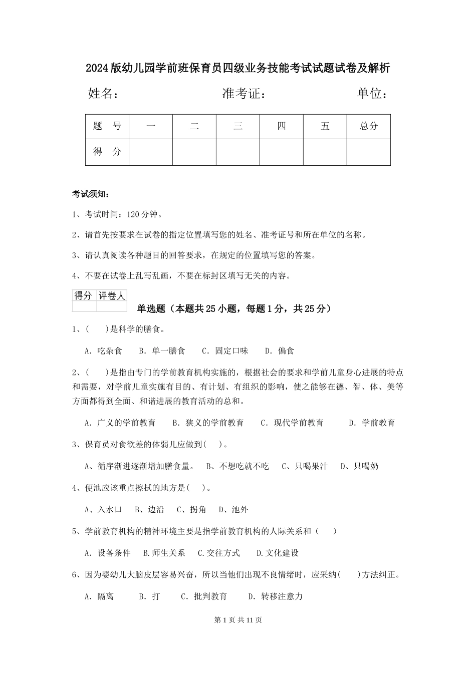 2018版幼儿园学前班保育员四级业务技能考试试题试卷及解析_第1页
