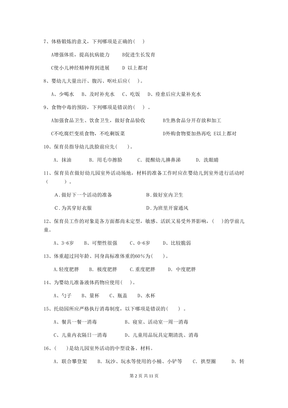 2018版幼儿园学前班保育员四级业务技能考试试题试卷及解析_第2页