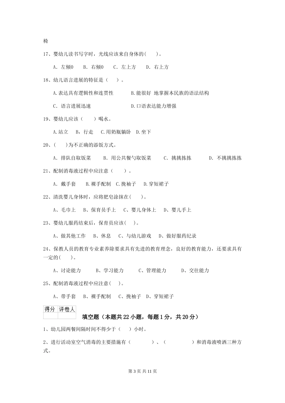 2018版幼儿园学前班保育员四级业务技能考试试题试卷及解析_第3页