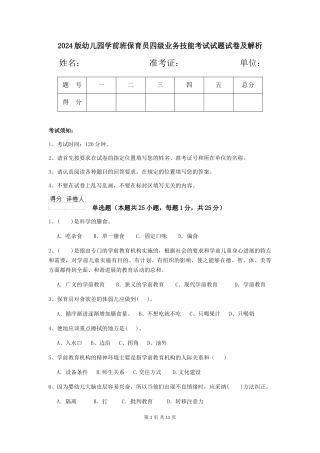 2018版幼儿园学前班保育员四级业务技能考试试题试卷及解析