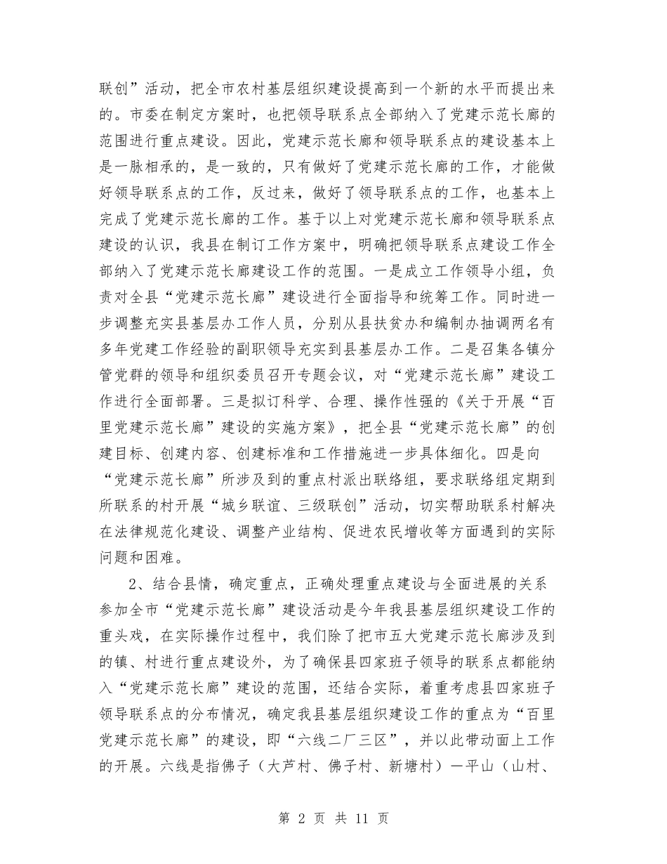 2024年县党建示范长廊暨领导联系点建设工作总结范文与2024年县党政领导班子工作总结汇编_第2页
