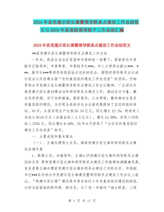 2024年县党建示范长廊暨领导联系点建设工作总结范文与2024年县党政领导班子工作总结汇编