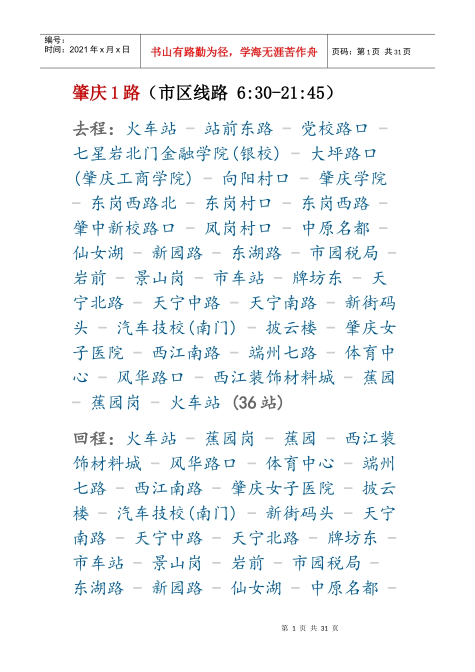 肇庆城区最新公交路线及发车时间_第1页