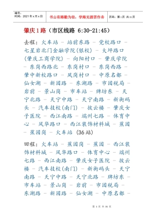肇庆城区最新公交路线及发车时间