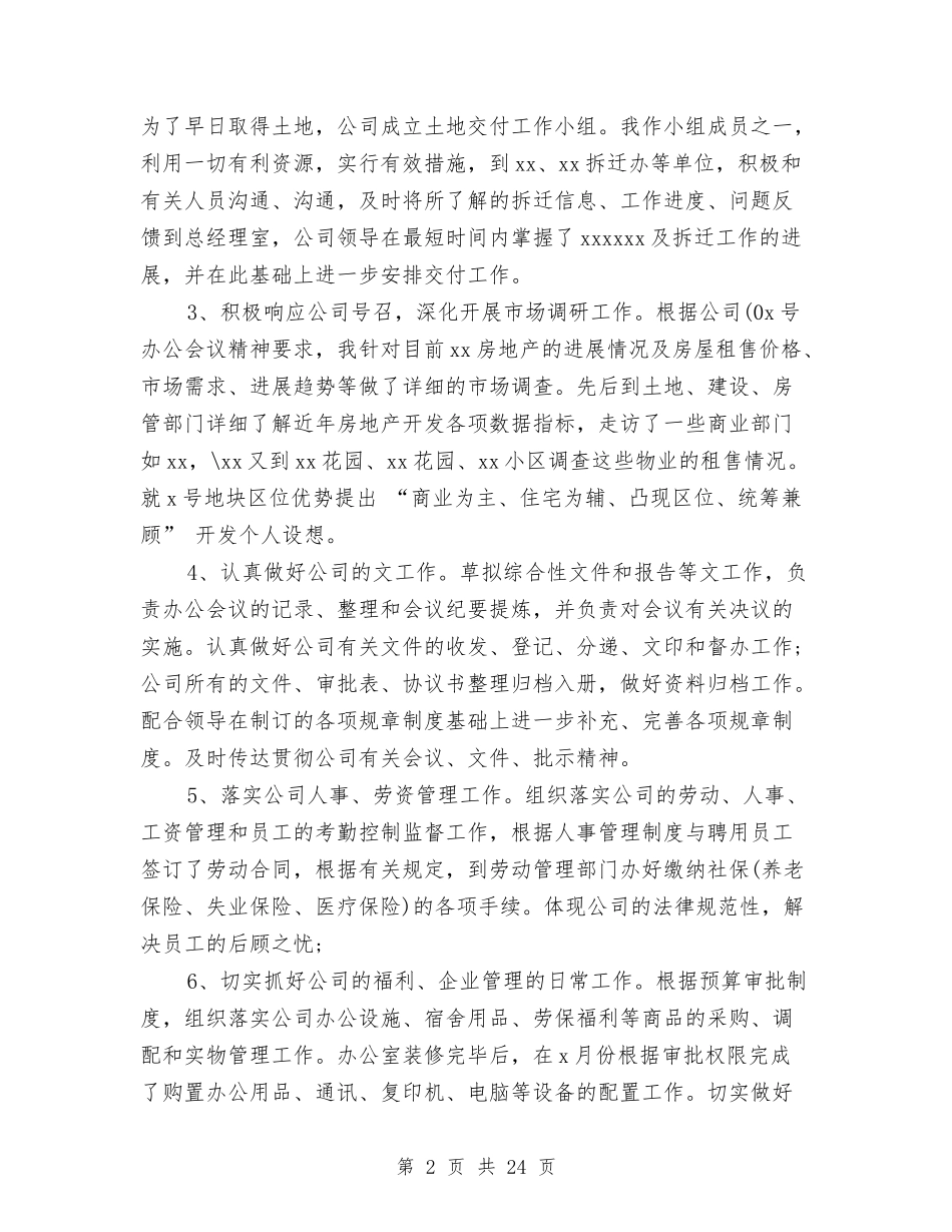 2024年办公室文秘工作总结范文4篇与2024年办公室文秘年度工作总结汇编_第2页