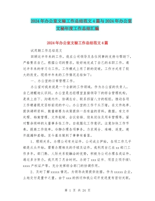 2024年办公室文秘工作总结范文4篇与2024年办公室文秘年度工作总结汇编