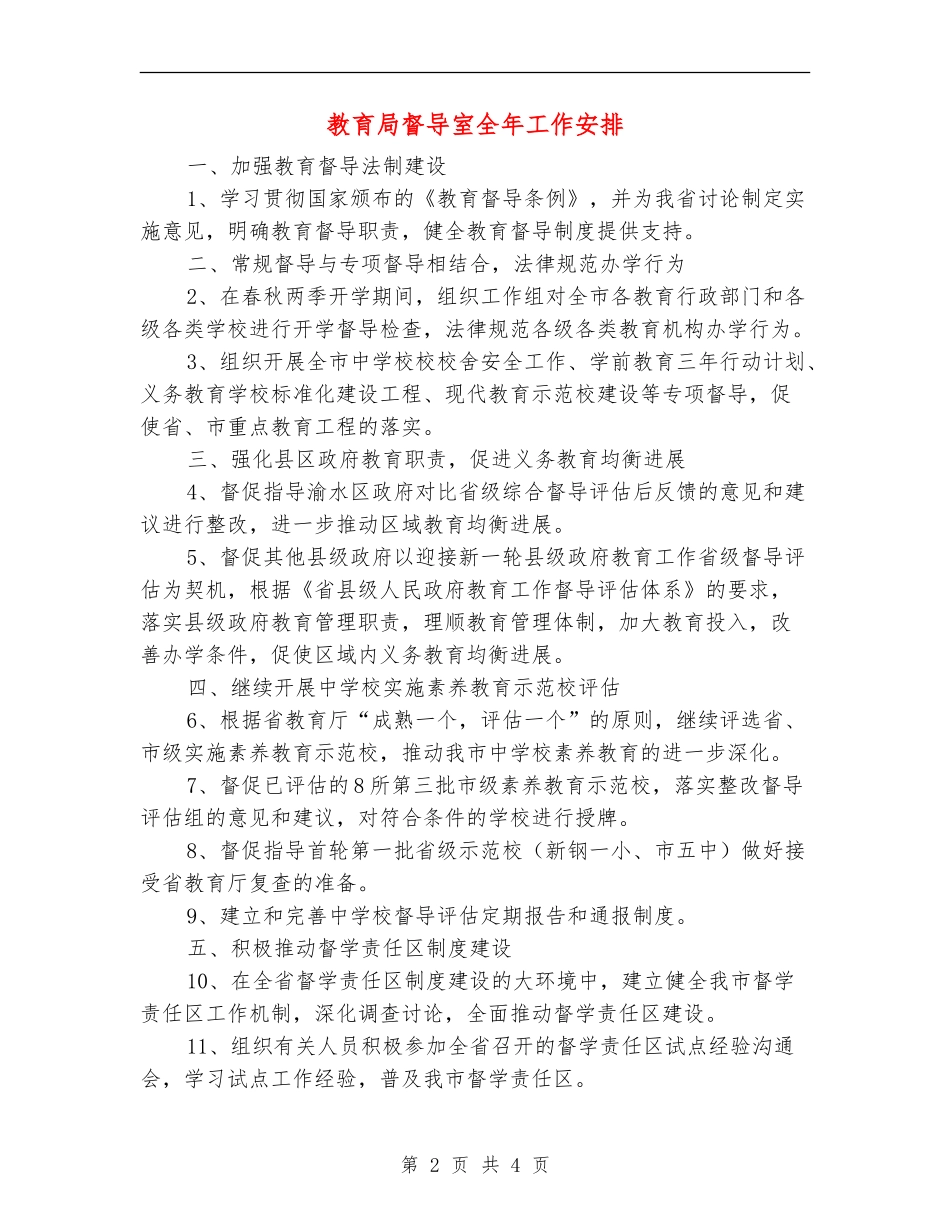 教育局督导室全年工作安排_第2页