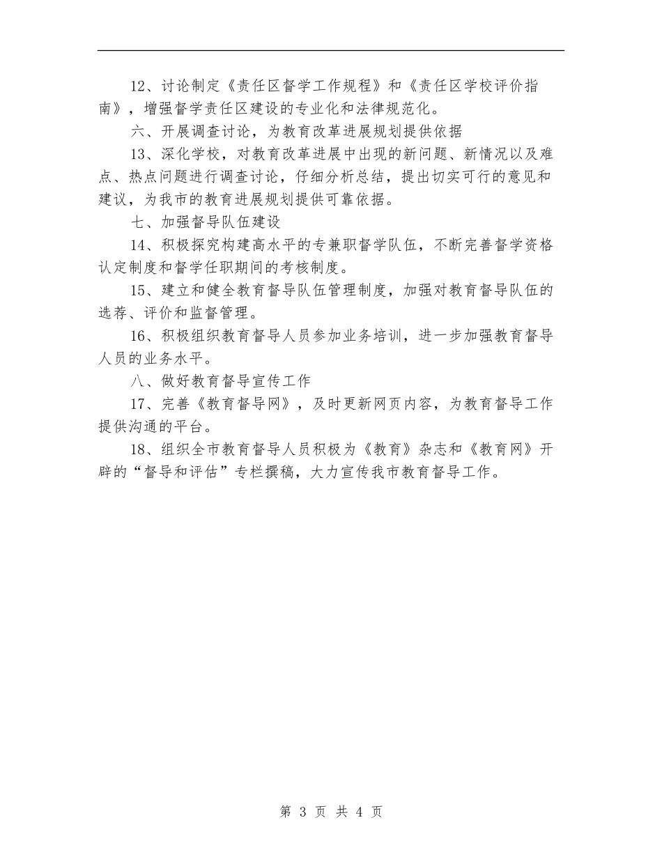 教育局督导室全年工作安排_第3页