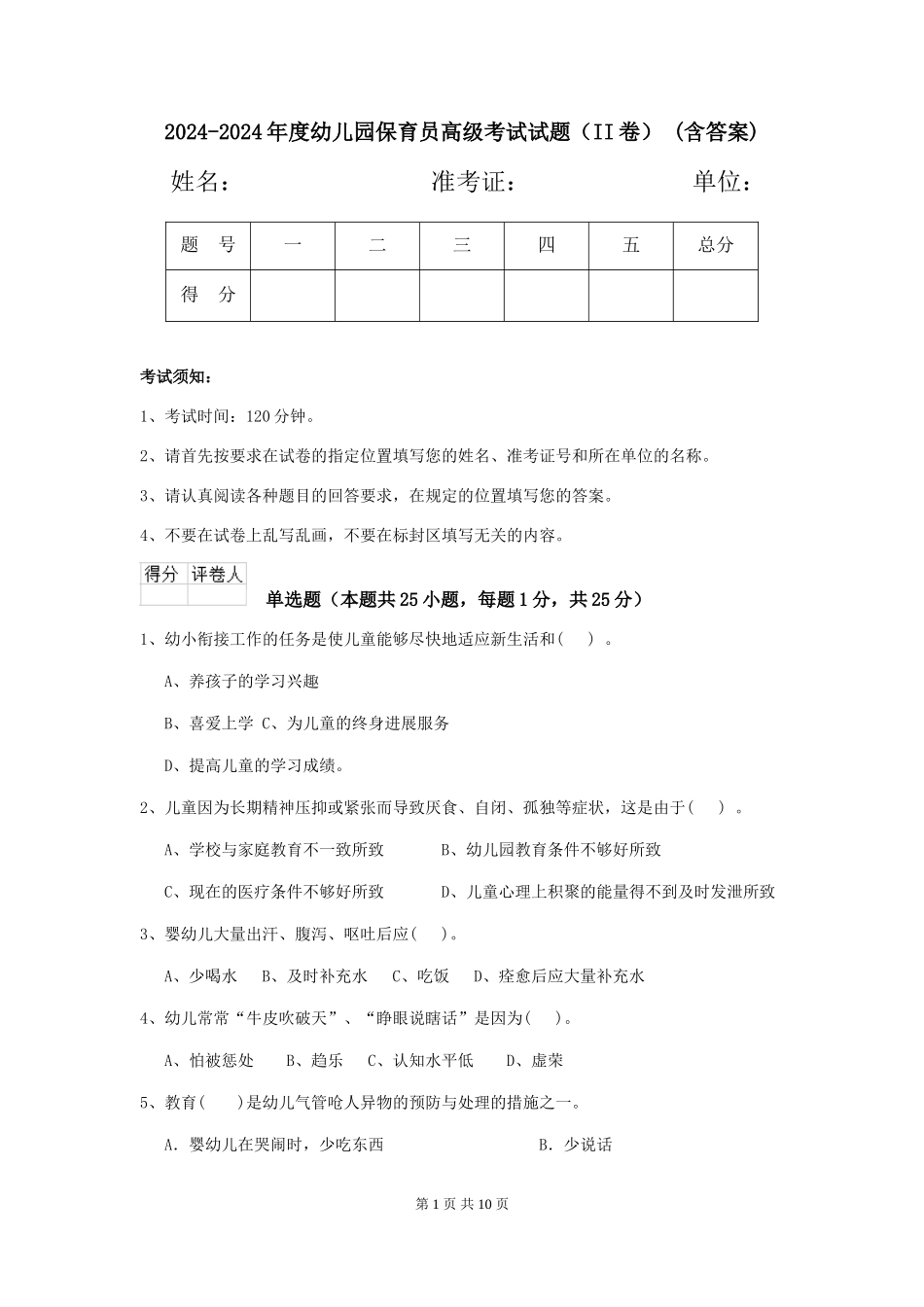 2024-2024年度幼儿园保育员高级考试试题(II卷)-(含答案)_第1页