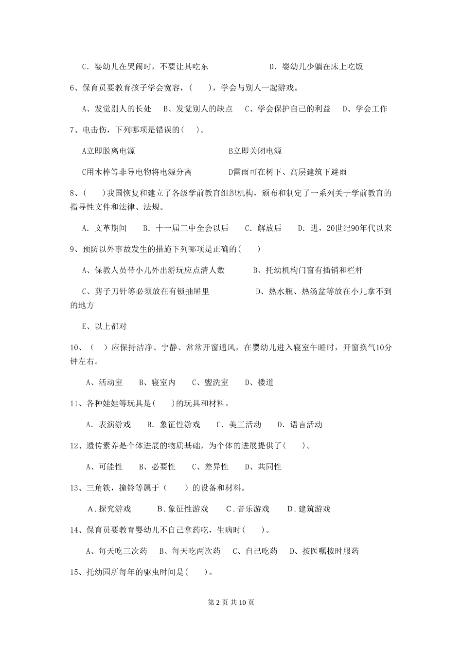 2024-2024年度幼儿园保育员高级考试试题(II卷)-(含答案)_第2页