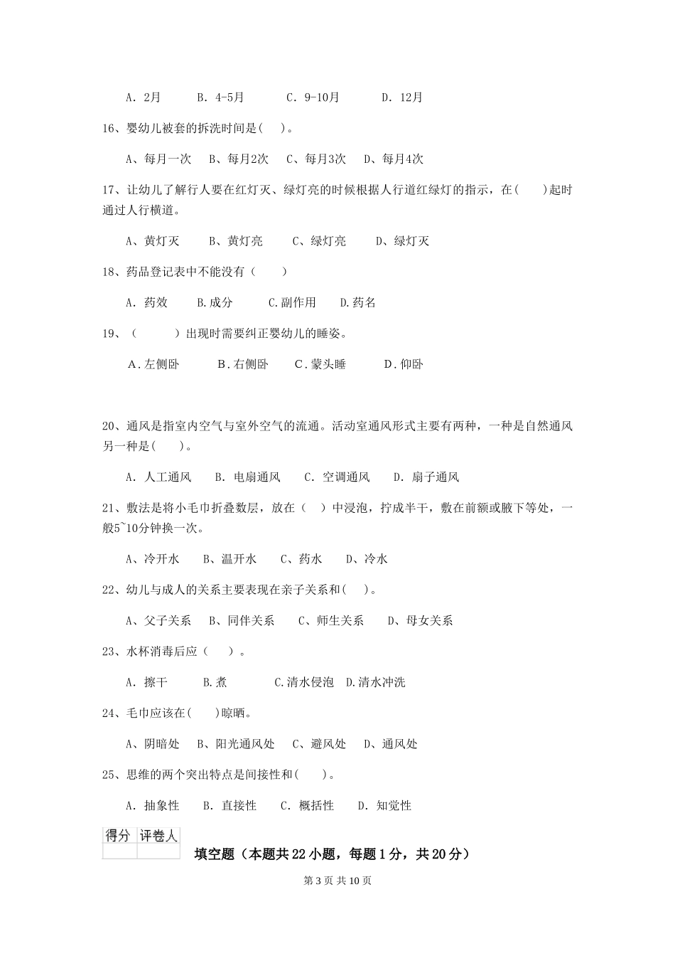 2024-2024年度幼儿园保育员高级考试试题(II卷)-(含答案)_第3页