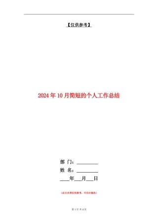 2024年10月简短的个人工作总结