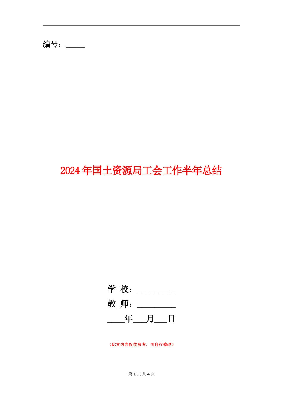 2024年国土资源局工会工作半年总结_第1页