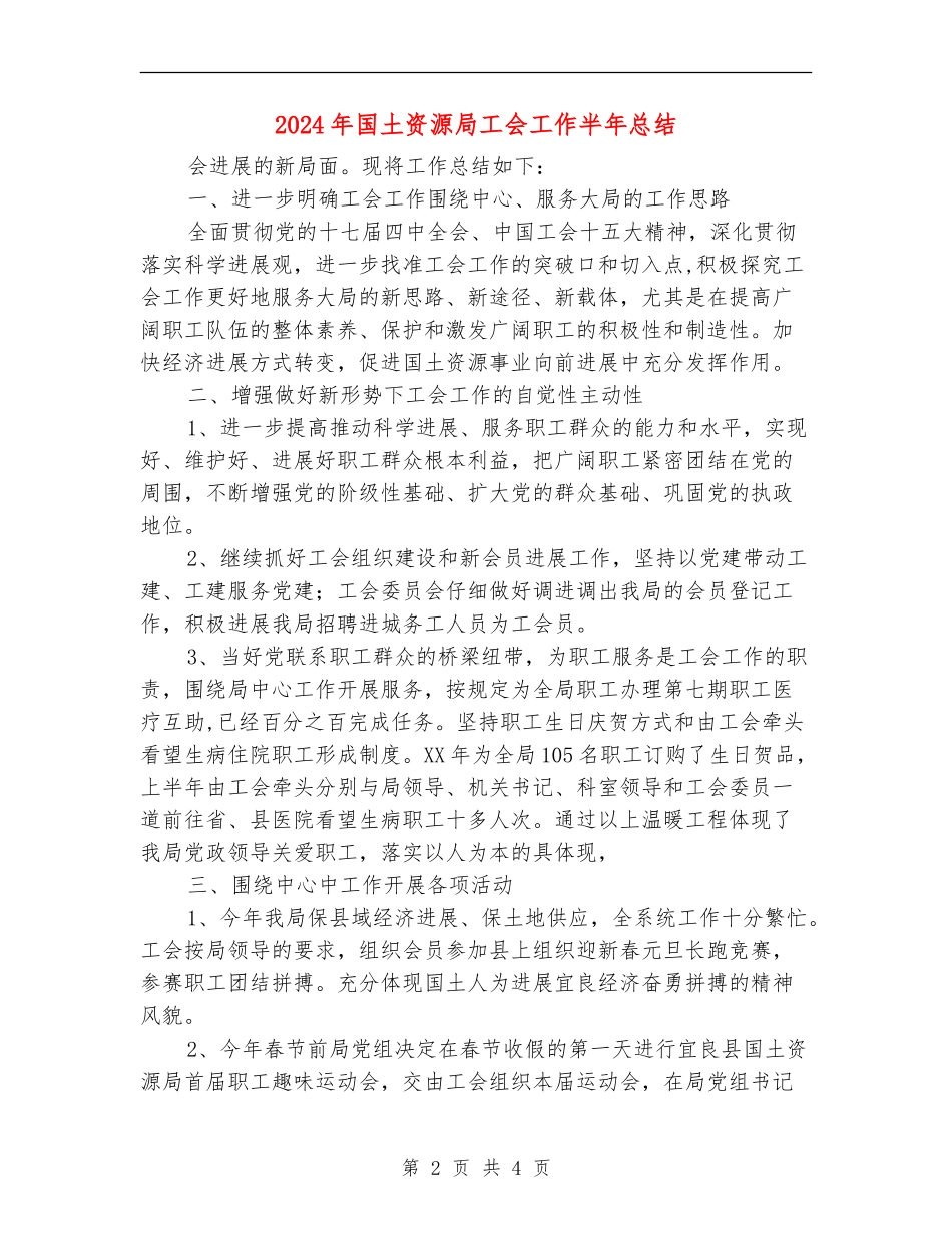 2024年国土资源局工会工作半年总结_第2页
