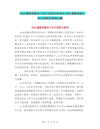 2024最新采购员工作计划例文参考与2024最新采购工作计划例文参考汇编