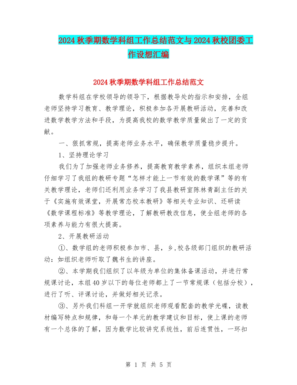 2024秋季期数学科组工作总结范文与2024秋校团委工作设想汇编_第1页