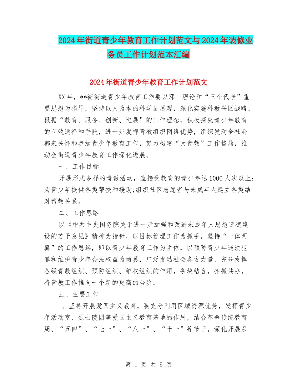2024年街道青少年教育工作计划范文与2024年装修业务员工作计划范本汇编_第1页