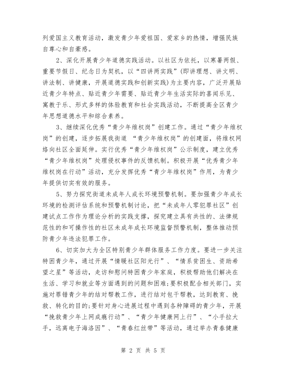 2024年街道青少年教育工作计划范文与2024年装修业务员工作计划范本汇编_第2页