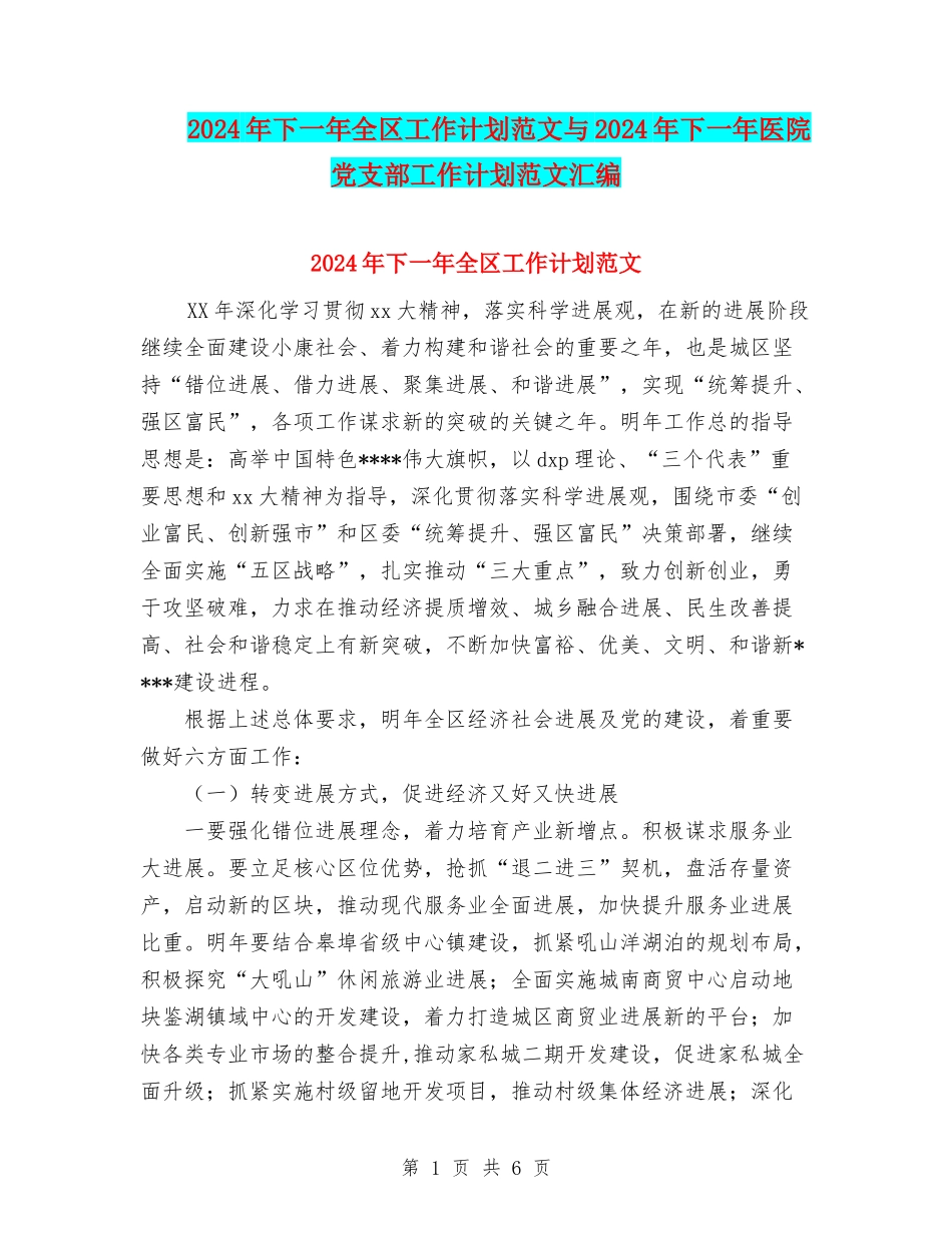 2024年下一年全区工作计划范文与2024年下一年医院党支部工作计划范文汇编_第1页