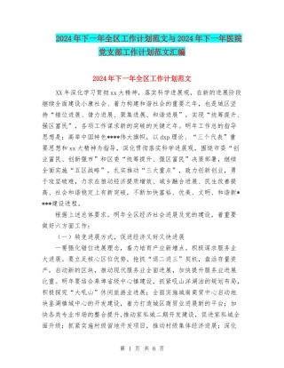 2024年下一年全区工作计划范文与2024年下一年医院党支部工作计划范文汇编