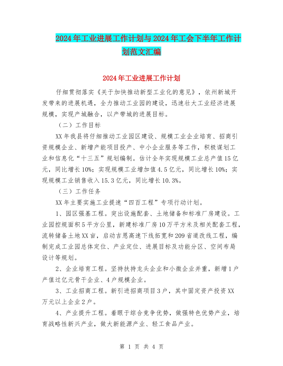 2024年工业发展工作计划与2024年工会下半年工作计划范文汇编_第1页