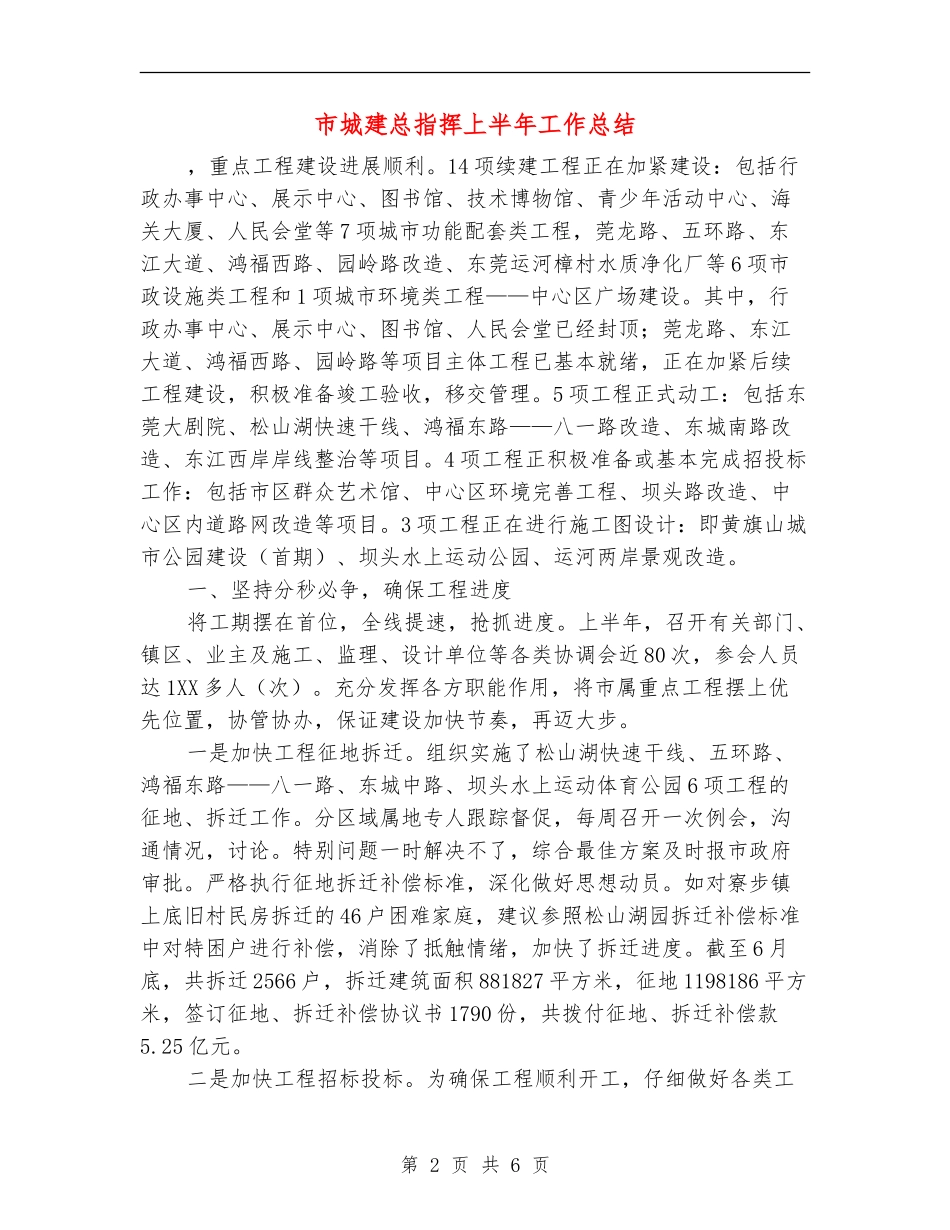 市城建总指挥上半年工作总结【新版】_第2页