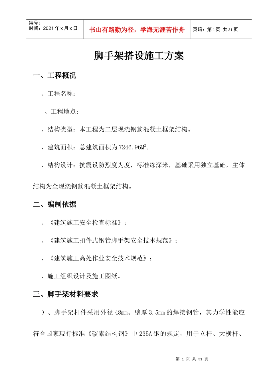 脚手架搭设施工组织设计方案_第1页