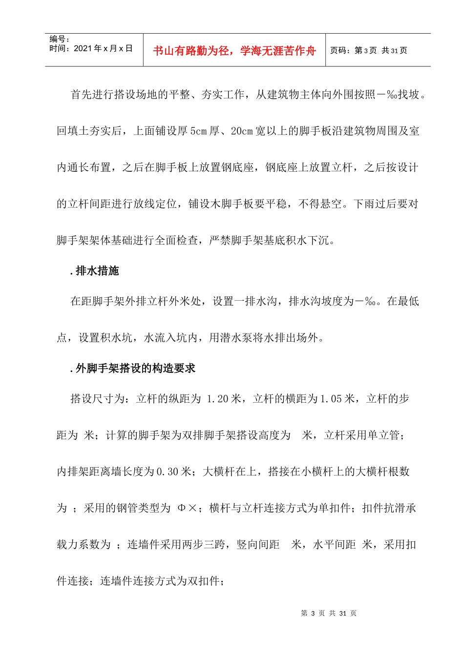 脚手架搭设施工组织设计方案_第3页