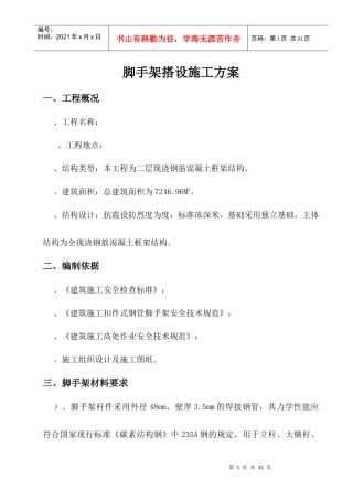 脚手架搭设施工组织设计方案