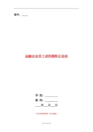 金融企业员工试用期转正总结